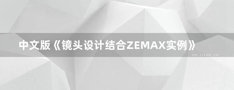 中文版《镜头设计结合ZEMAX实例》Introduction to lens design with practical ZEMAX examples